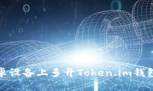 : 如何在安卓设备上多开Token.im钱包并进行下载