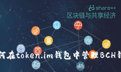 如何在token.im钱包中管理BCH钱包