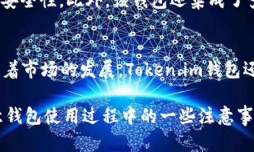 baioti如何在安卓设备上注册Token.im钱包/baioti  
Token.im, 钱包注册, 安卓钱包, 加密货币, 数字资产/guanjianci  

随着加密货币的普及，使用数字钱包来存储和管理你的数字资产变得越来越重要。Token.im钱包作为一个受欢迎的选择，为用户提供了方便、安全的管理工具。如果你是一名安卓设备用户，下面的内容将详细介绍如何在安卓设备上注册Token.im钱包，以及它的一些功能和注意事项。

Token.im钱包的简介

Token.im钱包是一个移动端加密货币钱包，支持多种加密货币的存储、交易和管理。它提供了用户友好的界面，使用户能够轻松进行加密资产的交易与管理。Token.im结合了多种安全措施，如私钥本地保管、分层确定性（HD）钱包等，从而确保用户的资产安全。此外，Token.im还具备多平台支持，用户可以在安卓和iOS设备上使用，提高了资产管理的灵活性。

如何在安卓设备上注册Token.im钱包

下面是详细的步骤，教你如何在安卓设备上注册Token.im钱包：

h4步骤一：下载Token.im应用/h4
首先，前往Google Play商店或Token.im的官方网站，找到Token.im钱包的安卓应用。在搜索框中输入“Token.im”，找到应用后点击下载安装。请确保你下载的是官方版本，以保障安全性。

h4步骤二：打开应用并开始注册/h4
下载完成后，打开Token.im应用。首次打开时，你会看到“创建新钱包”和“导入钱包”的选项。如果你是新用户，你需要选择“创建新钱包”。

h4步骤三：设置钱包密码/h4
在创建新钱包的过程中，你会被要求设置一个钱包密码。这个密码将用于保护你的钱包，建议你选择一个强密码，并且要牢记。

h4步骤四：备份助记词/h4
接下来，Token.im钱包会为你生成一组助记词。这是你恢复钱包的重要信息，务必妥善保管。你可以将其写下来，保存在安全的地方，并不要轻易分享给他人。

h4步骤五：确认助记词/h4
为确保你的助记词没有错误，Token.im会要求你在新页面确认助记词的顺序。根据提示依次选择正确的助记词，然后点击确认。

h4步骤六：完成注册/h4
完成以上步骤后，你的Token.im钱包就注册成功了。你可以通过钱包界面查看你的账户信息，以及进行相关的交易和管理。

Token.im钱包的功能与特点

Token.im钱包不仅仅是一个简单的数字资产管理工具，它还集成了许多实用的功能：

h4多种加密货币支持/h4
Token.im支持多种主流加密货币的存储和交易，包括比特币、以太坊及其ERC-20代币。这使得用户可以在一个平台上管理不同类型的加密资产。

h4去中心化交易/h4
用户可以通过Token.im进行点对点的交易，去除中介，降低交易成本。同时，这种方式也提高了交易的安全性和隐私性。

h4实时行情查询/h4
Token.im钱包提供实时的行情更新，用户可以即时获取所持有资产的市场资讯，这对进行有效的交易决策非常重要。

h4安全性/h4
Token.im在安全性方面进行了多重保护。所有的私钥均存储在用户的设备上而非云端，确保用户在使用时的安全。此外，助记词的使用加大了钱包的恢复难度，即使有人获取到了你的设备，若没有助记词也无法恢复你的钱包。

h4用户友好的界面/h4
Token.im钱包采用简洁直观的用户界面，适合各种水平的用户使用。无论是新手还是老手，都能很快上手。

注册Token.im钱包时需要注意的事项

在注册Token.im钱包前，有几个关键事项需要用户注意：

h4确保下载官方应用/h4
在Google Play商店或Token.im官方网站下载应用时，务必确认你下载的是官方版本。类似名称的第三方应用可能存在安全隐患。

h4妥善保管助记词和密码/h4
助记词和钱包密码是你资产安全的第一道防线，丢失或泄露将导致资产损失。建议使用密码管理工具或写下来保存在安全的地方。

h4定期更新应用/h4
Token.im钱包可能会定期发布版本更新，以修复bug和提升性能，确保你使用的是最新版本，有助于提高安全性和使用体验。

h4了解手续费及交易限制/h4
在进行交易前，务必了解Token.im钱包的交易手续费及任何可能的交易限制，这样可以更好地管理你的资产和避免意外费用。

可能相关的问题

h41. Token.im钱包是否支持法币交易？/h4
Token.im钱包目前主要专注于加密货币的支持，并不直接支持法币交易。用户需要通过其他的交易平台将法币兑换成加密货币后，再转入Token.im钱包进行存储和管理。需要注意的是，少数交易平台可能支持用法币直接购买某些数字资产，具体情况需根据不同平台的政策来判断。

h42. 如果我忘记了钱包密码，该怎么办？/h4
如果你忘记了Token.im钱包的密码，可能会面临无法访问账户的困境。Token.im会要求你输入密码以解锁钱包，因此密码是非常重要的。不过，由于Token.im钱包采用了以用户为中心的设计，Token.im并不存储任何用户的密码或助记词，因此无法进行找回。如果忘记密码但仍保留助记词，可以重新创建钱包进行访问，但资产将会丢失。如果密码遗忘是一个常见的问题，建议记录下密码并妥善保管。另外，使用密码管理工具也是个不错的备选方案。

h43. Token.im钱包的安全性如何？/h4
Token.im在安全性方面采用了多种措施。首先，所有的私钥均存储在用户的设备上，而非云端，这样降低了潜在的黑客攻击风险。此外，Token.im还使用助记词为钱包提供恢复机制。助记词加上密码，有效地提高了帐户的安全性。此外，该钱包还集成了多层加密手段，确保用户数据的保密性。为了进一步防止资产被盗，用户也应采取如定期更新密码或启用两步验证等额外的安全措施。总之，Token.im提供了良好的安全性保障，但用户自身的安全防范意识同样不可忽视。

h44. Token.im钱包支持哪些类型的加密货币？/h4
Token.im钱包支持多种主流加密货币，包括但不限于比特币（BTC）、以太坊（ETH）以及各类ERC-20代币。这种多样性的支持使得用户可以在一个平台上方便地存储和管理多种加密资产，而不需要依赖多个钱包。此外，随着市场的发展，Token.im钱包还可能不断更新支持的资产种类，保持与市场的紧密联系。因此，用户在使用钱包时，可以方便地进行不同资产之间的转移和交易，而不必频繁切换不同的平台，这提高了用户的体验和便利性。

总的来说，在安卓设备上注册Token.im钱包是一个相对简单的过程，用户只需要按照上述步骤操作即可完成注册。Token.im提供了诸多实用功能和高度的安全性，是一个值得信赖的数字资产管理工具。同时，用户需注意钱包使用过程中的一些注意事项，以确保自身资产的安全。