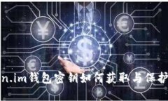Token.im钱包密钥如何获取与保护指南