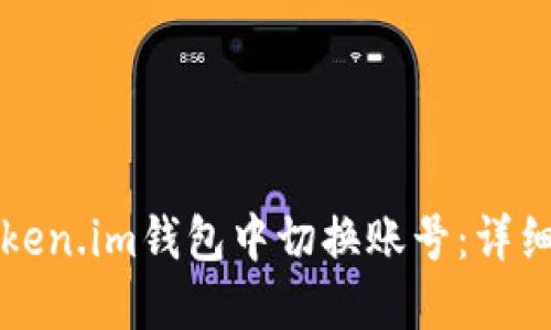 如何在Token.im钱包中切换账号：详细操作指南