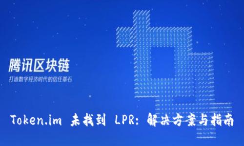 Token.im 未找到 LPR: 解决方案与指南