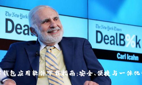 数字钱包应用软件下载指南：安全、便捷与一体化管理