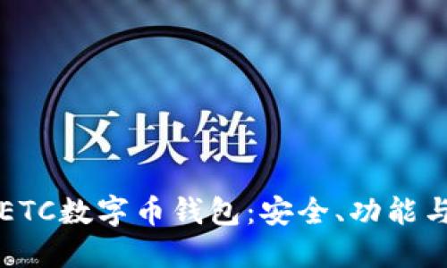 深入了解ETC数字币钱包：安全、功能与使用指南