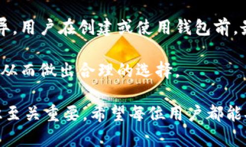 baioti如何设置数字币钱包：全面指南/baioti

数字币钱包, 加密货币, 钱包设置, 比特币, 以太坊/guanjianci

随着数字货币的普及和应用，越来越多人开始关注如何安全、便捷地存储和管理这些数字资产。数字币钱包作为存储、接收和发送加密货币的重要工具，其设置及使用变得尤为重要。本篇文章将详细介绍数字币钱包的设置步骤、安全注意事项、常见问题以及解决方案，帮助用户更好地管理自己的数字资产。

一、什么是数字币钱包？

数字币钱包是用来存储、发送和接收加密货币的工具。与传统的银行账户不同，数字钱包不会储存实际的货币，而是保存与链上资产相关的密钥。对于用户来说，保护好密钥就等于保护了自己的数字资产安全。

数字币钱包可以分为热钱包和冷钱包两大类。

热钱包通常指联网的数字钱包，如在线钱包、手机应用等，使用方便，但相对安全性较低，容易受到网络攻击。

冷钱包则是离线存储工具，包括硬件钱包和纸钱包，安全性较高，适合长期存储大额资产。但使用时的便捷性则相对较低。

二、设置数字币钱包的步骤

1. **选择合适的钱包**：根据自身需求选择热钱包或冷钱包。在确定钱包类型后，可以选择知名的钱包提供商，例如Coinbase、Blockchain.info、Ledger等。

2. **下载安装钱包**：如果选择的是软件钱包，在官网上下载并安装应用程序。确保只通过官方渠道下载，以免下载到恶意软件。

3. **创建钱包**：打开应用程序后，按照提示创建钱包，通常需要设置一个强密码。记住，此密码关乎数字资产的安全。

4. **备份助记词或私钥**：创建过程中，钱包会生成一串助记词或私钥。这是恢复钱包的唯一凭证，务必将其妥善保管，不要泄露给他人。建议将其写在纸上，存放在保险柜或其他安全地方。

5. **设置安全性措施**：很多钱包会提供双重认证等安全性措施，增强钱包的安全性。建议启用这些功能，以防止未经授权的访问。

6. **充值并测试**：最后，用户可以通过交易所或其他方式向钱包地址转入少量资产，测试钱包功能是否正常。

三、安全注意事项

在设置数字币钱包时，安全性是首要考虑因素。以下是几个重要的安全注意事项：

1. **选择信誉良好的钱包提供商**：不应随意选择不知名平台。应选择符合行业标准，口碑良好的钱包，例如硬件钱包如Ledger和Trezor，或知名的在线平台。

2. **定期更新钱包软件**：软件更新不仅提供新功能，更会修复已存在的漏洞。定期检查并更新钱包，保持在安全的环境中使用。

3. **谨防网络钓鱼**：请勿随意点击邮件或社交媒体上的链接。确保访问钱包的官方网站，避免落入陷阱。

4. **多重备份**：建议对助记词、私钥和恢复种子进行多重备份，存放于不同的物理位置。同时，使用硬件钱包对大额资产进行存储。

四、常见问题解答

1. 数字币钱包丢失怎么办？

如果用户丢失了数字币钱包，首先需要回忆是否将助记词或私钥备份到其他地方。如果可以找到备份，就可以使用这些信息恢复钱包。如果无法找回助记词和私钥，那么钱包里的资产将无法恢复。为了避免出现这种情况，强烈建议用户在创建钱包时进行充分的备份，并考虑使用物理安全设施保存相关信息。

对于短期资产，尽量避免用来支付大额交易，因为在丢失情况下，没有办法找回。对于长期的数字资产存储，可以考虑冷钱包，如硬件钱包，这样风险会较低。

2. 钱包的安全性如何提升？

提升数字币钱包安全性的方法有很多。首先，使用强密匙和强密码是基本的安全措施。此外，可以开启双重认证，以增加额外的安全层。通过这种方式，即使密码泄露，攻击者也无法轻易访问账户。

此外，定期更新钱包软件也是提高安全性的关键。大多数钱包都会定期更新应用，修补已知漏洞，增加额外的安全保护。

对于大额资产存储，使用冷钱包是理想选择。硬件钱包和纸钱包离线保存，不容易受到网络攻击，安全性高。

3. 如何选择合适的数字币钱包？

选择适合自己的数字币钱包时，用户需考虑多个因素，首先是安全性，信誉良好的钱包提供商会有完善的安全措施。其次是操作的便捷性，用户应选择自己能快速上手的工具。功能性也很重要，一些钱包可能不支持多种数字资产，如果用户多元化投资，选择支持多币种的钱包则更为实用。

最后，还需考虑钱包的社区支持和客户服务。若在使用过程中出现问题，能迅速得到帮助解决是重要因素。浏览社区评论和读相关资料，了解其他用户的使用经验，可以帮助用户找到合适的钱包。

4. 数字币钱包会收取费用吗？

是的，很多数字币钱包在使用过程中会产生费用。常见的费用包括交易费用、存取金费、以及可能的服务费用。具体收费标准因不同钱包而异，用户在创建或使用钱包前，最好事先阅读相关文档了解费用细节。对于频繁交易的用户，可以选择交易费用较低的某些钱包，以减少交易成本。

另外，某些硬件钱包可能需要一次性购买费用，但日后的交易通常不收取额外费用。在选择数字币钱包时，除了性能，也要关注其费用策略，从而做出合理的选择。

通过以上内容的详尽介绍，希望能够帮助用户更好地了解数字币钱包的设置和使用。无论是在选择、设置还是日常使用中，良好的安全意识至关重要。希望每位用户都能安全高效地管理自己的数字资产。