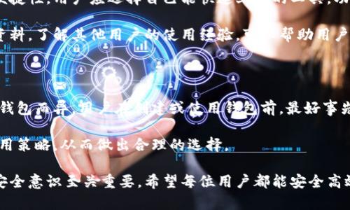 baioti如何设置数字币钱包：全面指南/baioti

数字币钱包, 加密货币, 钱包设置, 比特币, 以太坊/guanjianci

随着数字货币的普及和应用，越来越多人开始关注如何安全、便捷地存储和管理这些数字资产。数字币钱包作为存储、接收和发送加密货币的重要工具，其设置及使用变得尤为重要。本篇文章将详细介绍数字币钱包的设置步骤、安全注意事项、常见问题以及解决方案，帮助用户更好地管理自己的数字资产。

一、什么是数字币钱包？

数字币钱包是用来存储、发送和接收加密货币的工具。与传统的银行账户不同，数字钱包不会储存实际的货币，而是保存与链上资产相关的密钥。对于用户来说，保护好密钥就等于保护了自己的数字资产安全。

数字币钱包可以分为热钱包和冷钱包两大类。

热钱包通常指联网的数字钱包，如在线钱包、手机应用等，使用方便，但相对安全性较低，容易受到网络攻击。

冷钱包则是离线存储工具，包括硬件钱包和纸钱包，安全性较高，适合长期存储大额资产。但使用时的便捷性则相对较低。

二、设置数字币钱包的步骤

1. **选择合适的钱包**：根据自身需求选择热钱包或冷钱包。在确定钱包类型后，可以选择知名的钱包提供商，例如Coinbase、Blockchain.info、Ledger等。

2. **下载安装钱包**：如果选择的是软件钱包，在官网上下载并安装应用程序。确保只通过官方渠道下载，以免下载到恶意软件。

3. **创建钱包**：打开应用程序后，按照提示创建钱包，通常需要设置一个强密码。记住，此密码关乎数字资产的安全。

4. **备份助记词或私钥**：创建过程中，钱包会生成一串助记词或私钥。这是恢复钱包的唯一凭证，务必将其妥善保管，不要泄露给他人。建议将其写在纸上，存放在保险柜或其他安全地方。

5. **设置安全性措施**：很多钱包会提供双重认证等安全性措施，增强钱包的安全性。建议启用这些功能，以防止未经授权的访问。

6. **充值并测试**：最后，用户可以通过交易所或其他方式向钱包地址转入少量资产，测试钱包功能是否正常。

三、安全注意事项

在设置数字币钱包时，安全性是首要考虑因素。以下是几个重要的安全注意事项：

1. **选择信誉良好的钱包提供商**：不应随意选择不知名平台。应选择符合行业标准，口碑良好的钱包，例如硬件钱包如Ledger和Trezor，或知名的在线平台。

2. **定期更新钱包软件**：软件更新不仅提供新功能，更会修复已存在的漏洞。定期检查并更新钱包，保持在安全的环境中使用。

3. **谨防网络钓鱼**：请勿随意点击邮件或社交媒体上的链接。确保访问钱包的官方网站，避免落入陷阱。

4. **多重备份**：建议对助记词、私钥和恢复种子进行多重备份，存放于不同的物理位置。同时，使用硬件钱包对大额资产进行存储。

四、常见问题解答

1. 数字币钱包丢失怎么办？

如果用户丢失了数字币钱包，首先需要回忆是否将助记词或私钥备份到其他地方。如果可以找到备份，就可以使用这些信息恢复钱包。如果无法找回助记词和私钥，那么钱包里的资产将无法恢复。为了避免出现这种情况，强烈建议用户在创建钱包时进行充分的备份，并考虑使用物理安全设施保存相关信息。

对于短期资产，尽量避免用来支付大额交易，因为在丢失情况下，没有办法找回。对于长期的数字资产存储，可以考虑冷钱包，如硬件钱包，这样风险会较低。

2. 钱包的安全性如何提升？

提升数字币钱包安全性的方法有很多。首先，使用强密匙和强密码是基本的安全措施。此外，可以开启双重认证，以增加额外的安全层。通过这种方式，即使密码泄露，攻击者也无法轻易访问账户。

此外，定期更新钱包软件也是提高安全性的关键。大多数钱包都会定期更新应用，修补已知漏洞，增加额外的安全保护。

对于大额资产存储，使用冷钱包是理想选择。硬件钱包和纸钱包离线保存，不容易受到网络攻击，安全性高。

3. 如何选择合适的数字币钱包？

选择适合自己的数字币钱包时，用户需考虑多个因素，首先是安全性，信誉良好的钱包提供商会有完善的安全措施。其次是操作的便捷性，用户应选择自己能快速上手的工具。功能性也很重要，一些钱包可能不支持多种数字资产，如果用户多元化投资，选择支持多币种的钱包则更为实用。

最后，还需考虑钱包的社区支持和客户服务。若在使用过程中出现问题，能迅速得到帮助解决是重要因素。浏览社区评论和读相关资料，了解其他用户的使用经验，可以帮助用户找到合适的钱包。

4. 数字币钱包会收取费用吗？

是的，很多数字币钱包在使用过程中会产生费用。常见的费用包括交易费用、存取金费、以及可能的服务费用。具体收费标准因不同钱包而异，用户在创建或使用钱包前，最好事先阅读相关文档了解费用细节。对于频繁交易的用户，可以选择交易费用较低的某些钱包，以减少交易成本。

另外，某些硬件钱包可能需要一次性购买费用，但日后的交易通常不收取额外费用。在选择数字币钱包时，除了性能，也要关注其费用策略，从而做出合理的选择。

通过以上内容的详尽介绍，希望能够帮助用户更好地了解数字币钱包的设置和使用。无论是在选择、设置还是日常使用中，良好的安全意识至关重要。希望每位用户都能安全高效地管理自己的数字资产。