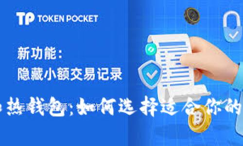 Token.im冷钱包和热钱包：如何选择适合你的加密货币存储方式