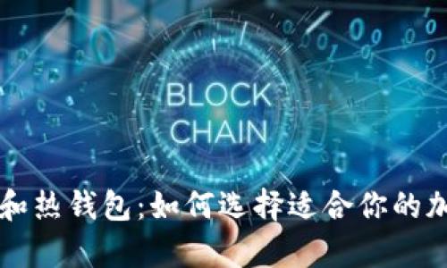 Token.im冷钱包和热钱包：如何选择适合你的加密货币存储方式