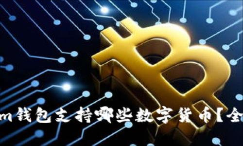 Token.im钱包支持哪些数字货币？全面揭秘！