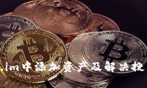 如何在Token.im中添加资产及解决搜索不到的问题
