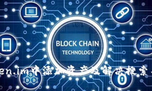 如何在Token.im中添加资产及解决搜索不到的问题