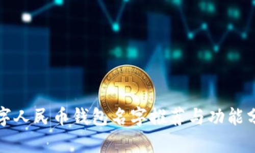 数字人民币钱包名字推荐与功能分析