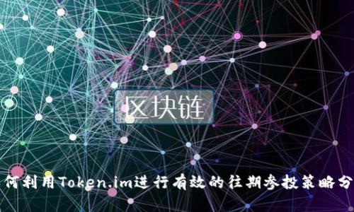 如何利用Token.im进行有效的往期参投策略分析