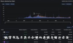数字钱包不显示余额的原因与解决方法