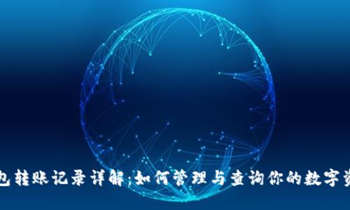 数字钱包转账记录详解：如何管理与查询你的数字资产交易