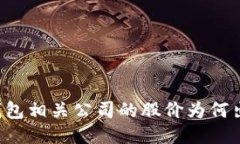 区块链钱包相关公司的股价为何出现下跌？