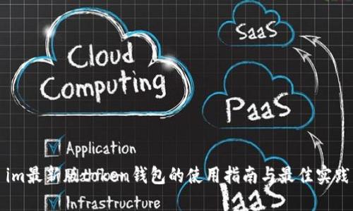 im最新版token钱包的使用指南与最佳实践