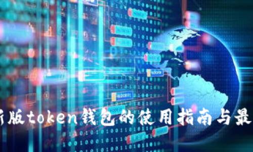 im最新版token钱包的使用指南与最佳实践