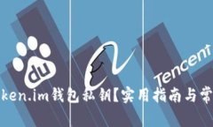 如何恢复token.im钱包私钥？实用指南与常见问题解