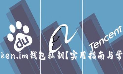 如何恢复token.im钱包私钥？实用指南与常见问题解答