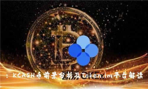 : KCASH币前景分析及Token.im平台解读