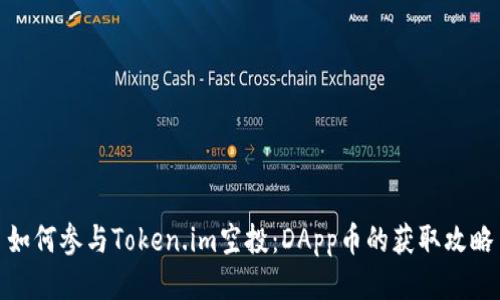 如何参与Token.im空投：DApp币的获取攻略