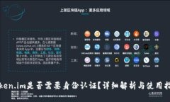 Token.im是否需要身份认证？详细解析与使用指南