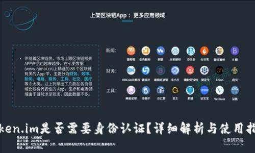 Token.im是否需要身份认证？详细解析与使用指南