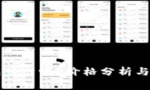 Token.im钱包可靠吗？价格分析与使用注意事项