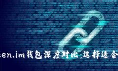 波宝Pro与Token.im钱包深度对比：选择适合你的数字