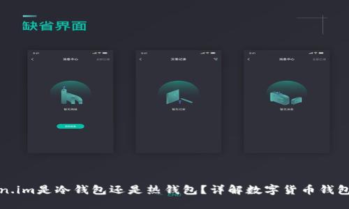 token.im是冷钱包还是热钱包？详解数字货币钱包类型