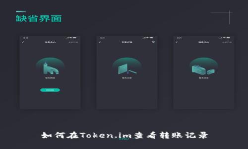如何在Token.im查看转账记录