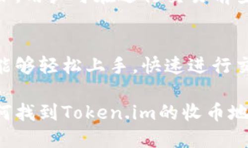 diaoti如何找到Token.im的收币地址及相关操作指南/diaoti
Token.im, 收币地址, 加密货币, 钱包使用, 硬件钱包/guanjianci

在数字货币日益普及的今天，越来越多的人开始接触并使用加密货币。Token.im作为一款备受欢迎的数字钱包应用，其简单易用的界面和强大的功能吸引了许多用户。然而，许多新手用户在使用Token.im时，可能会遇到如何找到收币地址的问题。本文将详细介绍Token.im的钱包使用，包括如何找到收币地址，常见问题解答，以及相关的注意事项。

一、什么是Token.im？
Token.im是一款以太坊和ERC20代币钱包，用户可以通过这款应用进行数字资产的存储、管理和交易。Token.im的最大特点在于支持多种数字资产，并且通过去中心化的设计保障了用户的资产安全。用户可以随时随地访问自己的钱包，进行收款和转账操作，非常方便。

二、如何找到Token.im的收币地址？
找到Token.im的收币地址并不复杂，具体步骤如下：

1. **下载并安装Token.im**：在手机应用商店（如App Store或Google Play）下载并安装Token.im钱包。如果您已经安装，可以直接打开应用。

2. **创建或导入钱包**：首次使用Token.im时，您需要创建一个新钱包或导入已有的钱包。请务必妥善保管您的助记词，以免遗失访问权。

3. **进入钱包界面**：成功进入钱包后，您将看到主界面，显示您的余额、资产和其他相关信息。

4. **查看收币地址**：在主界面中，选择您想要收款的加密货币（如ETH或其他ERC20代币），随后点击“接收”或“收款”按钮。此时，您将看到一个二维码和一串字母数字组合的地址，这就是您的收币地址。

5. **复制地址**：您可以通过点击“复制”按钮，将收币地址复制，以便发送给其他用户进行转账。

三、发币时需要注意什么？
在使用Token.im进行收币操作时，用户需要留意以下几点：

1. **确认网络类型**：不同的数字货币可能在不同的网络上运行，例如以太坊主网、ERC20等。在发送代币时，确保选择正确的网络，避免资产丢失。

2. **确认地址的准确性**：使用复制功能可以减少输入错误，但在发送前务必再次确认地址的准确性，确保没有多余的字符或空格。

3. **了解手续费**：在进行转账时，通常需要支付一定的网络手续费。这些费用会随着网络的拥塞情况而变化，要提前了解当前的手续费情况，以免因为手续费问题导致交易失败。

4. **使用正式渠道**：请通过官方渠道下载Token.im应用，避免使用盗版或第三方应用，保护资产安全。

四、Token.im是否安全？
Token.im采取了多种措施以保障用户的资产安全，以下是一些关键点：

1. **私钥管理**：用户的私钥仅保存在本地设备上，Token.im并不会收集或存储用户的私钥，这样可以最大程度减少资产被盗的风险。

2. **冷热钱包结合**：Token.im结合了热钱包和冷钱包的优势，用户在使用时，可以选择将部分资产存储在冷钱包中以提高安全性。

3. **多重身份验证**：应用提供各种安全设置选项，例如密码保护和指纹识别等，进一步提高账户的安全性。

五、如果忘记密码怎么办？
如果用户忘记了Token.im的登录密码，可以通过以下步骤进行重置：

1. **使用助记词**：Token.im在创建钱包时，会生成一组助记词。用户可以使用这一助记词恢复钱包，重设密码。

2. **联系客服**：若用户无法凭借助记词找回钱包，可以联系Token.im的客服团队，提供必要的信息以获得帮助。

3. **定期备份**：为了避免因遗忘密码而导致的资产损失，建议用户定期备份钱包信息，妥善保存助记词。

四个可能相关的问题

问题一：Token.im如何导入其他钱包？
导入其他钱包的步骤是在Token.im中将现有钱包的私钥或助记词进行导入。
具体步骤包括：在Token.im的主界面中，找到“导入钱包”的选项，选择进入后输入您的助记词或者私钥。系统会根据这些信息创建并恢复您的钱包。这种方式也很适合同时管理多种资产，但务必确保私钥的安全性，以防信息泄露。

问题二：Token.im支持哪些币种？
Token.im作为一款以太坊及ERC20代币钱包，支持的币种涵盖以太坊（ETH）及其众多基于ERC20标准的代币，如USDT、LINK、BAT等。用户可以直接在Token.im 钱包中查看支持的币种列表，并进行相应的管理和交易。尽管Token.im的主要聚焦在以太坊生态系统，但其不断扩展的支持范围使其成为更强大和灵活的选项。

问题三：Token.im的手续费标准是什么？
Token.im在进行交易时，用户需要支付一定的网络手续费。手续费的标准通常取决于所用网络的交易量和当前的网络拥塞情况。当网络拥堵时，手续费会相应上涨。用户可在进行交易前查看当前的手续费，并做出相应的调整。此外，Token.im在完成交易后，会根据实际用到的网络资源计算费用，因此用户最好提前进行了解，以避免意外的费用支出。

问题四：Token.im与其他虚拟货币钱包相比的优势？
Token.im相较于其他虚拟货币钱包有几个突出的优势，包括简便的用户界面、支持的多样化代币、良好的安全性和便捷的移动操作体验。它的设计理念使得用户能够轻松上手，快速进行交易。加上去中心化的管理，使得用户对资产的控制更为直接和安全。这些因素共同构成了Token.im在数字钱包市场上的竞争力。

总的来说，Token.im为用户提供了一种高效便捷的加密货币管理方式，但用户在使用过程中仍需保持警惕，确保安全操作。希望本文可以帮助大家更好地理解如何找到Token.im的收币地址，并有效管理数字资产。