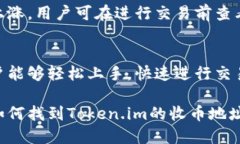 diaoti如何找到Token.im的收币地址及相关操作指南