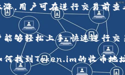 diaoti如何找到Token.im的收币地址及相关操作指南/diaoti
Token.im, 收币地址, 加密货币, 钱包使用, 硬件钱包/guanjianci

在数字货币日益普及的今天，越来越多的人开始接触并使用加密货币。Token.im作为一款备受欢迎的数字钱包应用，其简单易用的界面和强大的功能吸引了许多用户。然而，许多新手用户在使用Token.im时，可能会遇到如何找到收币地址的问题。本文将详细介绍Token.im的钱包使用，包括如何找到收币地址，常见问题解答，以及相关的注意事项。

一、什么是Token.im？
Token.im是一款以太坊和ERC20代币钱包，用户可以通过这款应用进行数字资产的存储、管理和交易。Token.im的最大特点在于支持多种数字资产，并且通过去中心化的设计保障了用户的资产安全。用户可以随时随地访问自己的钱包，进行收款和转账操作，非常方便。

二、如何找到Token.im的收币地址？
找到Token.im的收币地址并不复杂，具体步骤如下：

1. **下载并安装Token.im**：在手机应用商店（如App Store或Google Play）下载并安装Token.im钱包。如果您已经安装，可以直接打开应用。

2. **创建或导入钱包**：首次使用Token.im时，您需要创建一个新钱包或导入已有的钱包。请务必妥善保管您的助记词，以免遗失访问权。

3. **进入钱包界面**：成功进入钱包后，您将看到主界面，显示您的余额、资产和其他相关信息。

4. **查看收币地址**：在主界面中，选择您想要收款的加密货币（如ETH或其他ERC20代币），随后点击“接收”或“收款”按钮。此时，您将看到一个二维码和一串字母数字组合的地址，这就是您的收币地址。

5. **复制地址**：您可以通过点击“复制”按钮，将收币地址复制，以便发送给其他用户进行转账。

三、发币时需要注意什么？
在使用Token.im进行收币操作时，用户需要留意以下几点：

1. **确认网络类型**：不同的数字货币可能在不同的网络上运行，例如以太坊主网、ERC20等。在发送代币时，确保选择正确的网络，避免资产丢失。

2. **确认地址的准确性**：使用复制功能可以减少输入错误，但在发送前务必再次确认地址的准确性，确保没有多余的字符或空格。

3. **了解手续费**：在进行转账时，通常需要支付一定的网络手续费。这些费用会随着网络的拥塞情况而变化，要提前了解当前的手续费情况，以免因为手续费问题导致交易失败。

4. **使用正式渠道**：请通过官方渠道下载Token.im应用，避免使用盗版或第三方应用，保护资产安全。

四、Token.im是否安全？
Token.im采取了多种措施以保障用户的资产安全，以下是一些关键点：

1. **私钥管理**：用户的私钥仅保存在本地设备上，Token.im并不会收集或存储用户的私钥，这样可以最大程度减少资产被盗的风险。

2. **冷热钱包结合**：Token.im结合了热钱包和冷钱包的优势，用户在使用时，可以选择将部分资产存储在冷钱包中以提高安全性。

3. **多重身份验证**：应用提供各种安全设置选项，例如密码保护和指纹识别等，进一步提高账户的安全性。

五、如果忘记密码怎么办？
如果用户忘记了Token.im的登录密码，可以通过以下步骤进行重置：

1. **使用助记词**：Token.im在创建钱包时，会生成一组助记词。用户可以使用这一助记词恢复钱包，重设密码。

2. **联系客服**：若用户无法凭借助记词找回钱包，可以联系Token.im的客服团队，提供必要的信息以获得帮助。

3. **定期备份**：为了避免因遗忘密码而导致的资产损失，建议用户定期备份钱包信息，妥善保存助记词。

四个可能相关的问题

问题一：Token.im如何导入其他钱包？
导入其他钱包的步骤是在Token.im中将现有钱包的私钥或助记词进行导入。
具体步骤包括：在Token.im的主界面中，找到“导入钱包”的选项，选择进入后输入您的助记词或者私钥。系统会根据这些信息创建并恢复您的钱包。这种方式也很适合同时管理多种资产，但务必确保私钥的安全性，以防信息泄露。

问题二：Token.im支持哪些币种？
Token.im作为一款以太坊及ERC20代币钱包，支持的币种涵盖以太坊（ETH）及其众多基于ERC20标准的代币，如USDT、LINK、BAT等。用户可以直接在Token.im 钱包中查看支持的币种列表，并进行相应的管理和交易。尽管Token.im的主要聚焦在以太坊生态系统，但其不断扩展的支持范围使其成为更强大和灵活的选项。

问题三：Token.im的手续费标准是什么？
Token.im在进行交易时，用户需要支付一定的网络手续费。手续费的标准通常取决于所用网络的交易量和当前的网络拥塞情况。当网络拥堵时，手续费会相应上涨。用户可在进行交易前查看当前的手续费，并做出相应的调整。此外，Token.im在完成交易后，会根据实际用到的网络资源计算费用，因此用户最好提前进行了解，以避免意外的费用支出。

问题四：Token.im与其他虚拟货币钱包相比的优势？
Token.im相较于其他虚拟货币钱包有几个突出的优势，包括简便的用户界面、支持的多样化代币、良好的安全性和便捷的移动操作体验。它的设计理念使得用户能够轻松上手，快速进行交易。加上去中心化的管理，使得用户对资产的控制更为直接和安全。这些因素共同构成了Token.im在数字钱包市场上的竞争力。

总的来说，Token.im为用户提供了一种高效便捷的加密货币管理方式，但用户在使用过程中仍需保持警惕，确保安全操作。希望本文可以帮助大家更好地理解如何找到Token.im的收币地址，并有效管理数字资产。