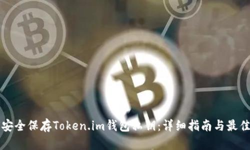 如何安全保存Token.im钱包私钥：详细指南与最佳实践