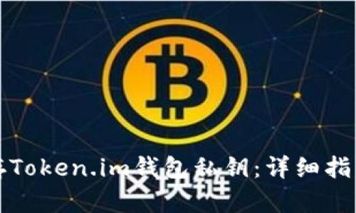 如何安全保存Token.im钱包私钥：详细指南与最佳实践