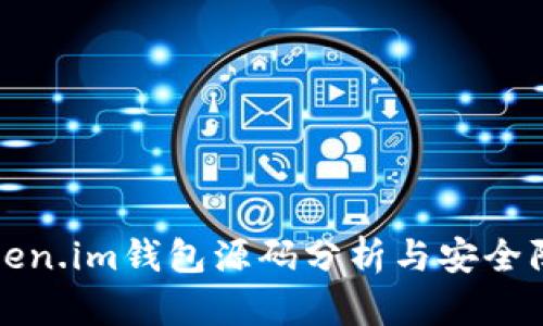 钓鱼Token.im钱包源码分析与安全防范指南