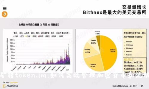 挖矿转token.im：如何高效管理加密货币和流动性