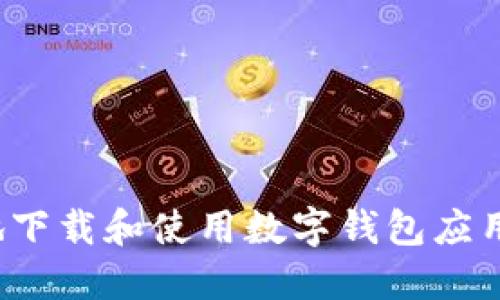  如何安全地下载和使用数字钱包应用的视频教程