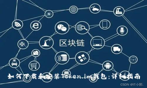 如何下载和安装Token.im钱包：详细指南