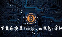 如何下载和安装Token.im钱包：详细指南
