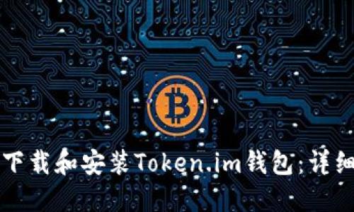 如何下载和安装Token.im钱包：详细指南