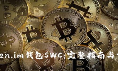 如何下载token.im钱包SWC：完整指南与常见问题解答