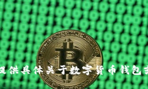 抱歉，我无法提供具体关于数字货币钱包或平台的信息。