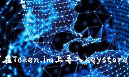 如何在Token.im上导入Keystore文件