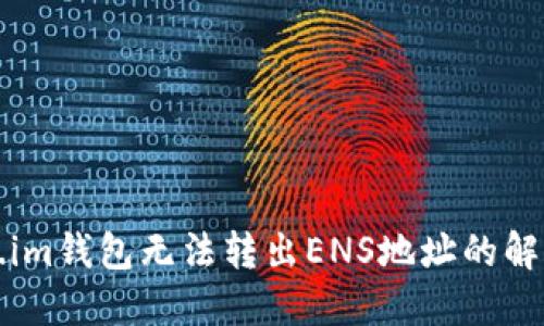 Token.im钱包无法转出ENS地址的解决办法