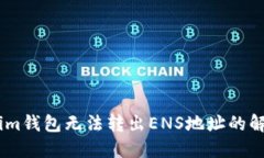 Token.im钱包无法转出ENS地址的解决办法