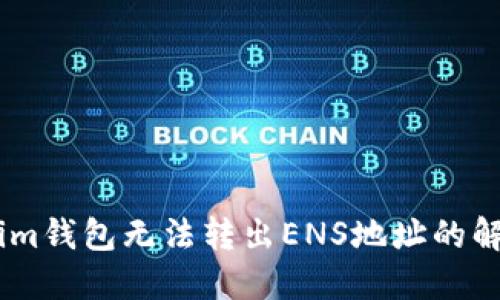 Token.im钱包无法转出ENS地址的解决办法