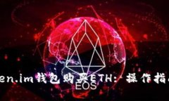 如何通过Token.im钱包购买ETH: 操作指南与注意事项